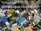 Транзистор SMBT2907AE6327 