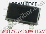 Транзистор SMBT2907AE6327HTSA1 