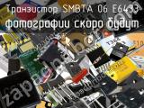 Транзистор SMBTA 06 E6433 