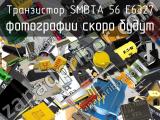 Транзистор SMBTA 56 E6327 