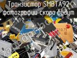 Транзистор SMBTA92 