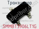 Транзистор SMMBT3906LT1G 