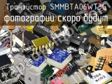 Транзистор SMMBTA06WT3G 