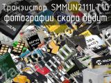 Транзистор SMMUN2111LT1G