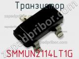 Транзистор SMMUN2114LT1G 