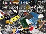 Транзистор SMMUN2116LT3G 