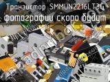 Транзистор SMMUN2216LT3G