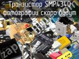 Транзистор SMP4340 