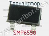 Транзистор SMP6550 