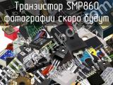 Транзистор SMP860 