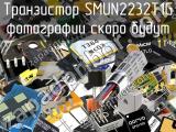 Транзистор SMUN2232T1G 