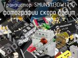 Транзистор SMUN5113DW1T1G 