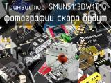 Транзистор SMUN5113DW1T1G