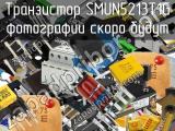 Транзистор SMUN5213T1G 