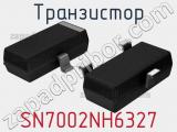 Транзистор SN7002NH6327 