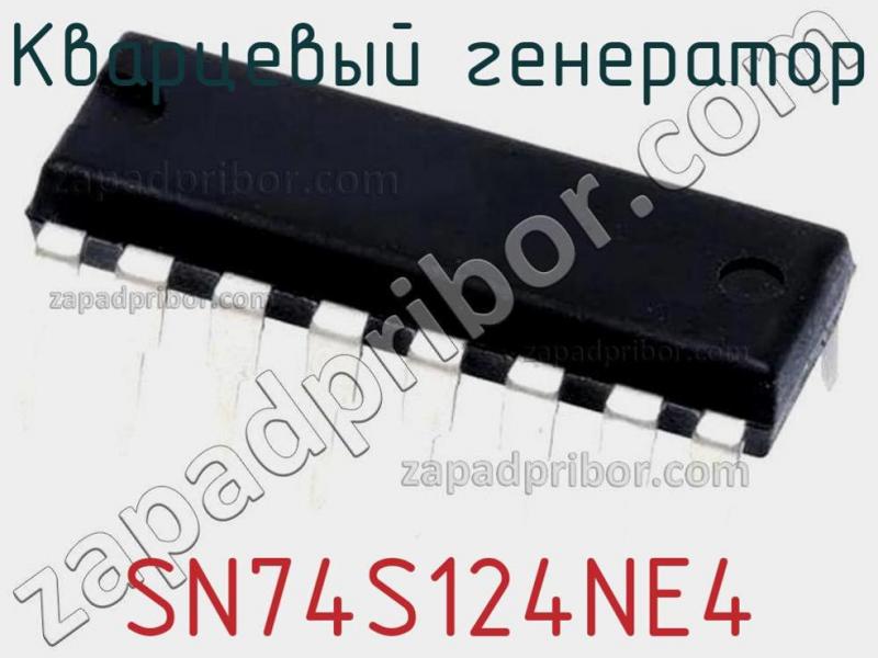 Кварцевый генератор SN74S124NE4 фотография.