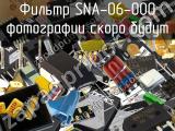 Фильтр SNA-06-000 