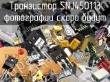 Транзистор SNJ450113 