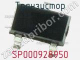 Транзистор SP000928950 