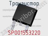 Транзистор SP001553220 