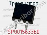 Транзистор SP001563360 