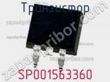 Транзистор SP001563360 фотография 2.