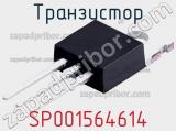 Транзистор SP001564614 