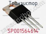 Транзистор SP001564614 фотография 2.