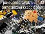 Транзистор SP001567400 