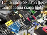 Транзистор SP001571628 