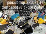 Транзистор SP8J2TB 
