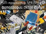 МОП-транзистор SP8J5FRATB 