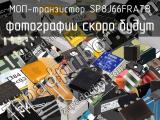 МОП-транзистор SP8J66FRATB 