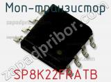 МОП-транзистор SP8K22FRATB 