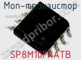 МОП-транзистор SP8M10FRATB 