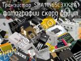 Транзистор SPA11N65C3XKSA1