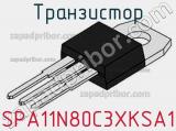 Транзистор SPA11N80C3XKSA1 фотография 2.