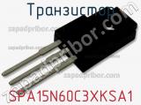 Транзистор SPA15N60C3XKSA1 