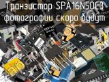 Транзистор SPA16N50C3 