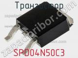 Транзистор SPD04N50C3 