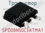 Транзистор SPD08N50C3ATMA1 