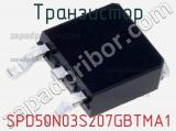 Транзистор SPD50N03S207GBTMA1 
