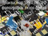 Транзистор SPP03N60C3 