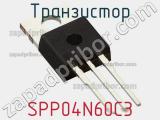 Транзистор SPP04N60C3