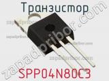 Транзистор SPP04N80C3 