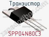 Транзистор SPP04N80C3 фотография 2.