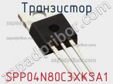 Транзистор SPP04N80C3XKSA1 