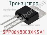 Транзистор SPP06N80C3XKSA1 фотография 3.