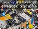 Транзистор SPP07N60C3XKSA1 