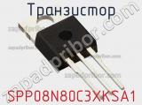 Транзистор SPP08N80C3XKSA1 